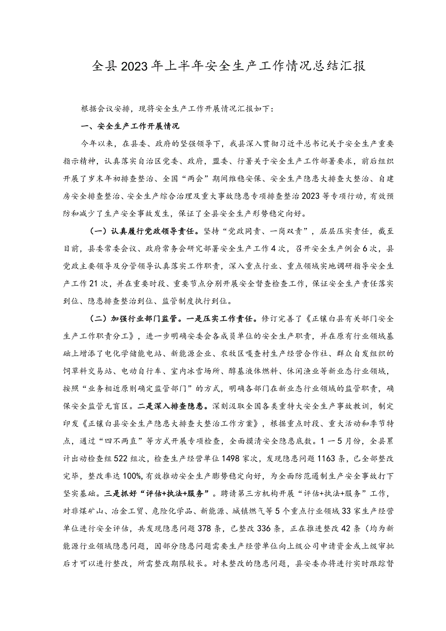 （范文）全县2023年上半年安全生产工作情况总结汇报.docx_第1页