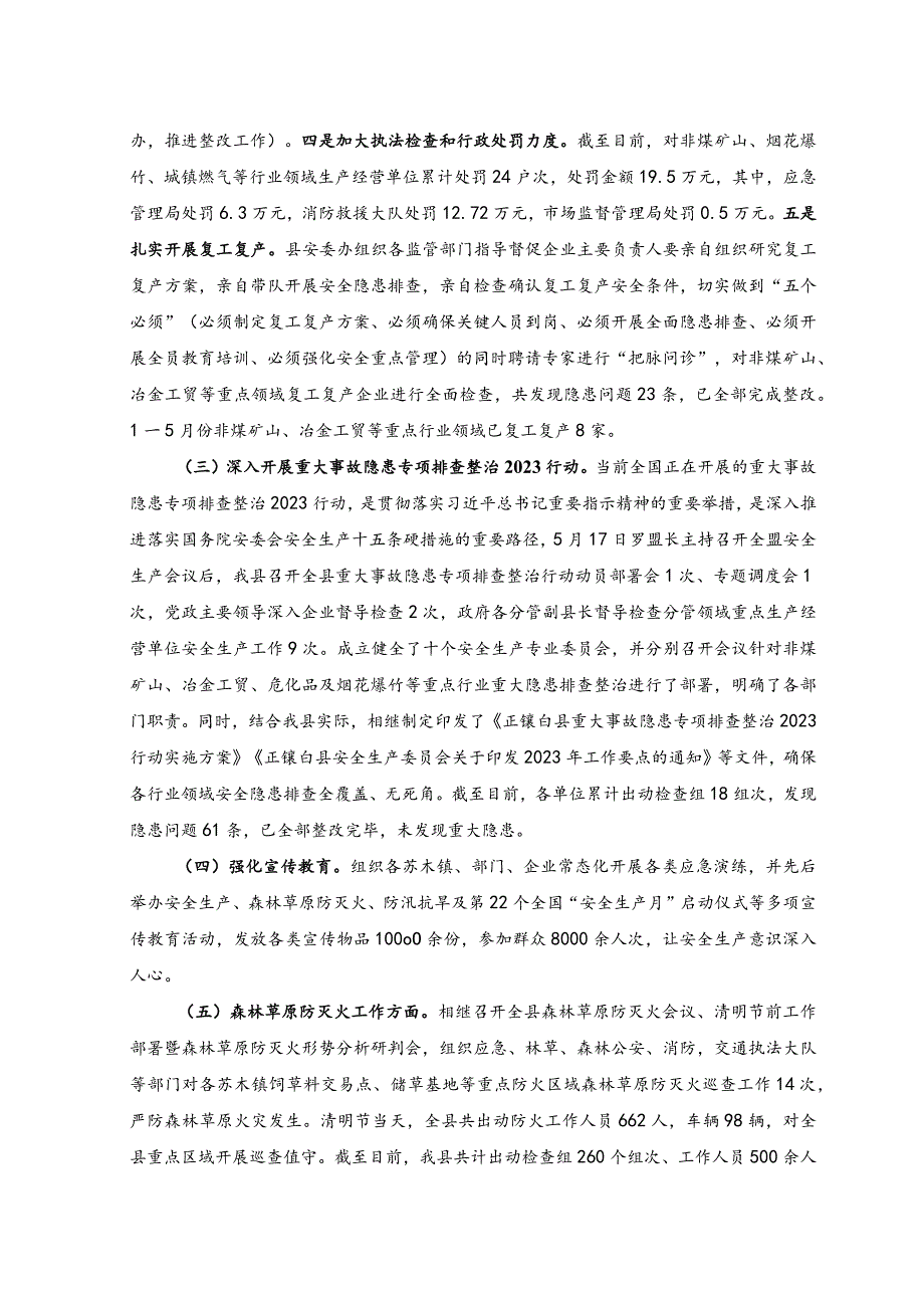 （范文）全县2023年上半年安全生产工作情况总结汇报.docx_第2页