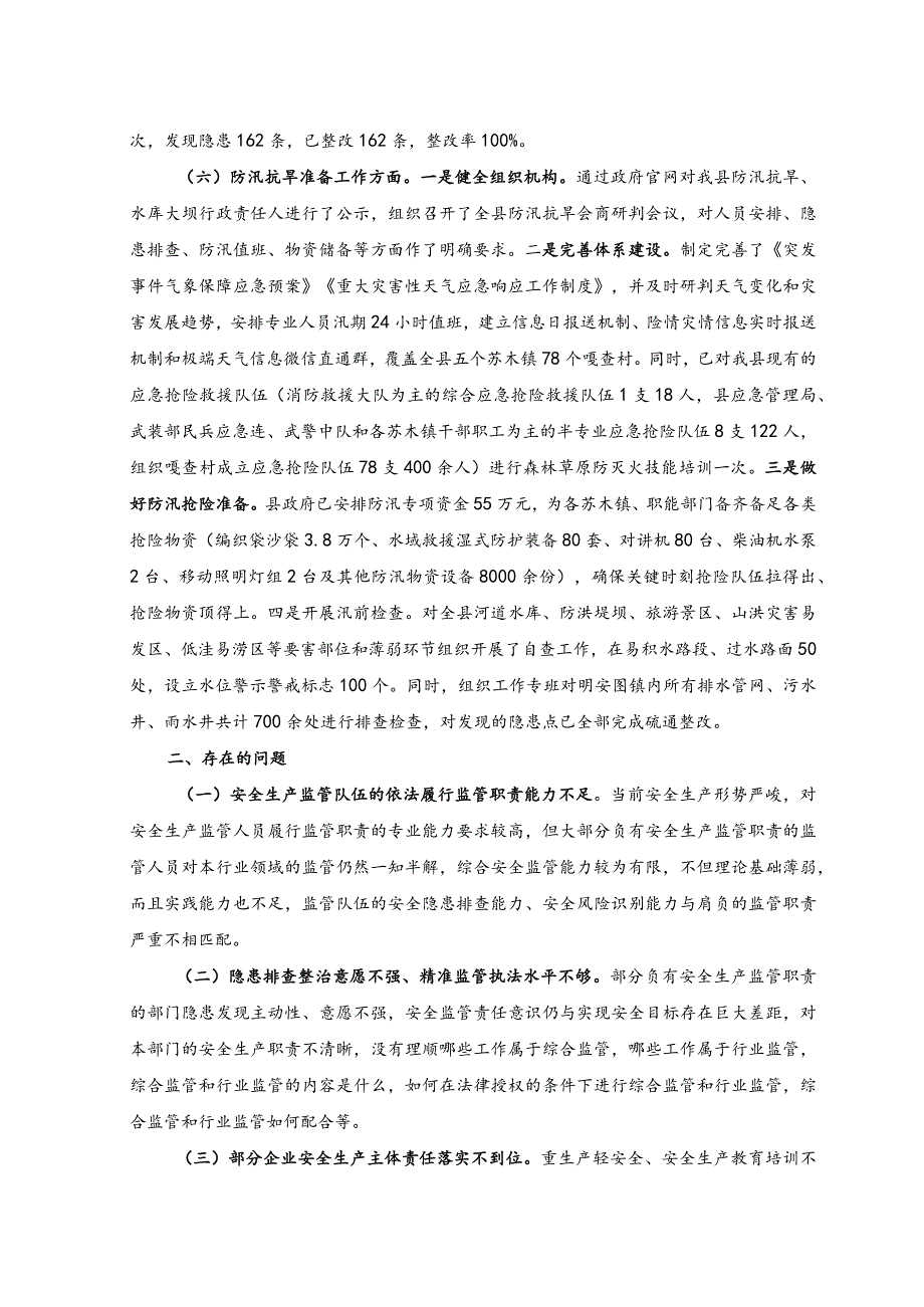 （范文）全县2023年上半年安全生产工作情况总结汇报.docx_第3页