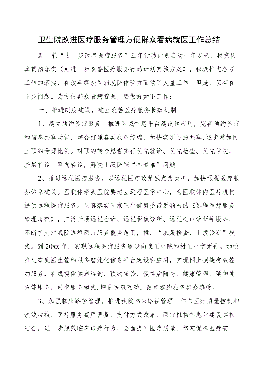 2023年卫生院改进医疗服务管理方便群众看病就医工作总结（医院汇报报告）.docx_第1页