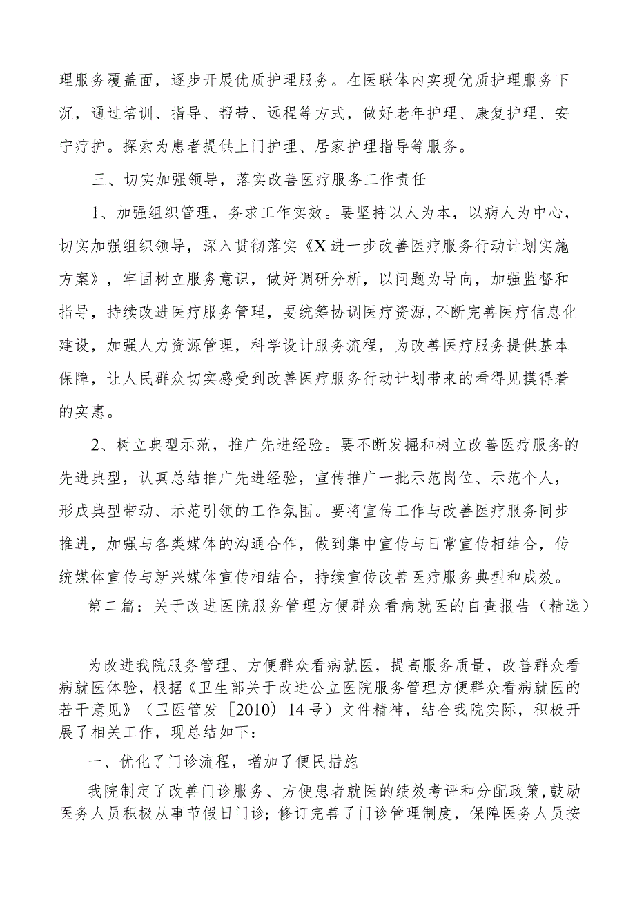 2023年卫生院改进医疗服务管理方便群众看病就医工作总结（医院汇报报告）.docx_第3页