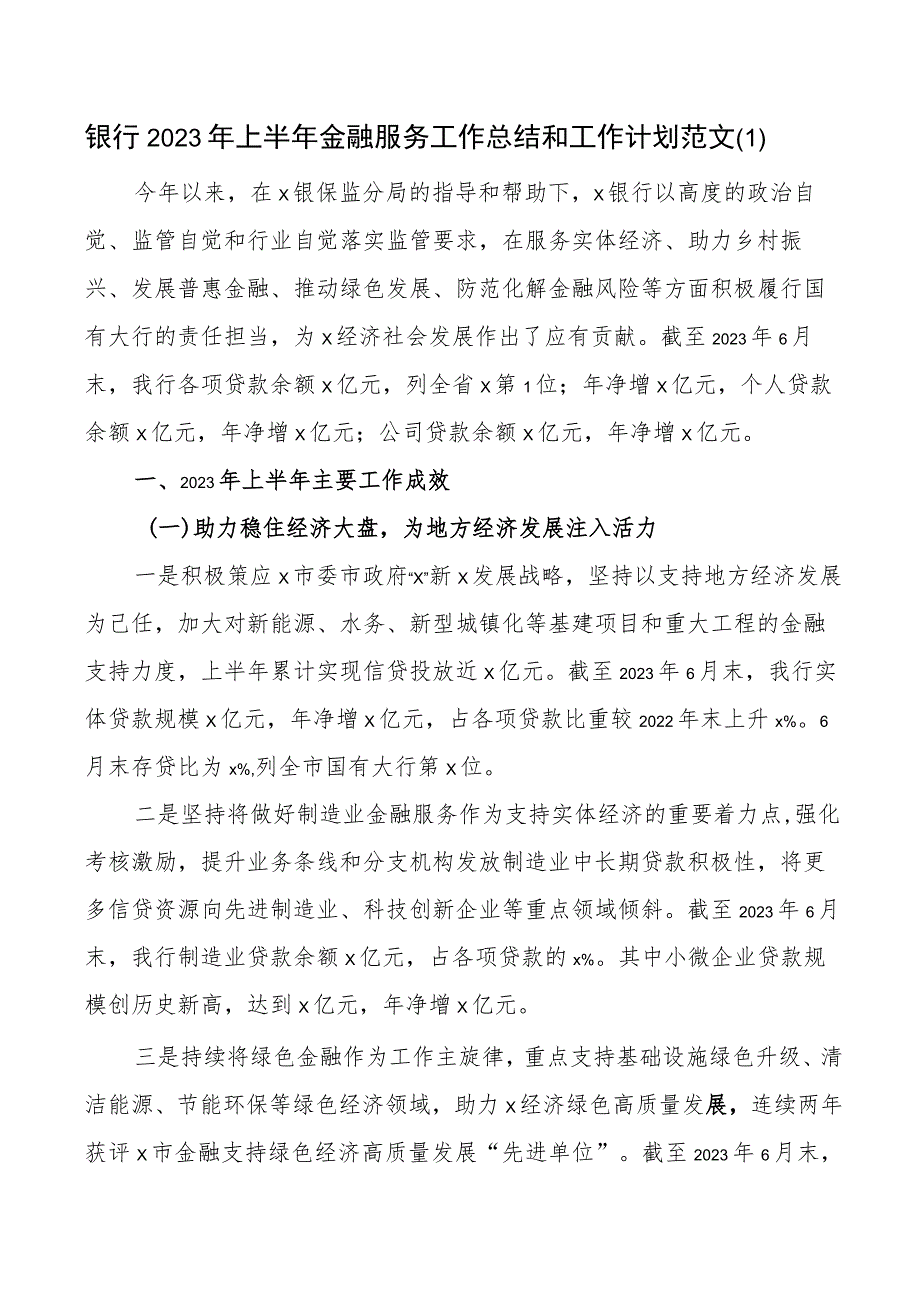 银行2023上半年工作总结和下半年计划（金融服务汇报报告）.docx_第1页