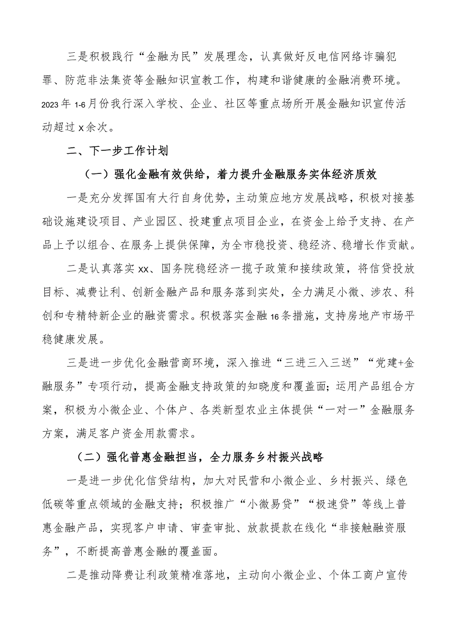 银行2023上半年工作总结和下半年计划（金融服务汇报报告）.docx_第3页