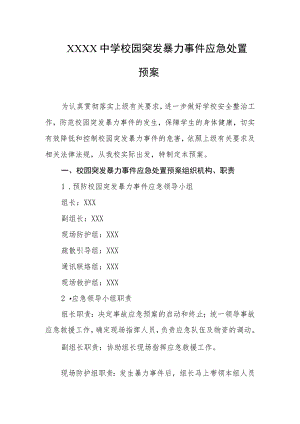 中学校园突发暴力事件应急处置预案.docx