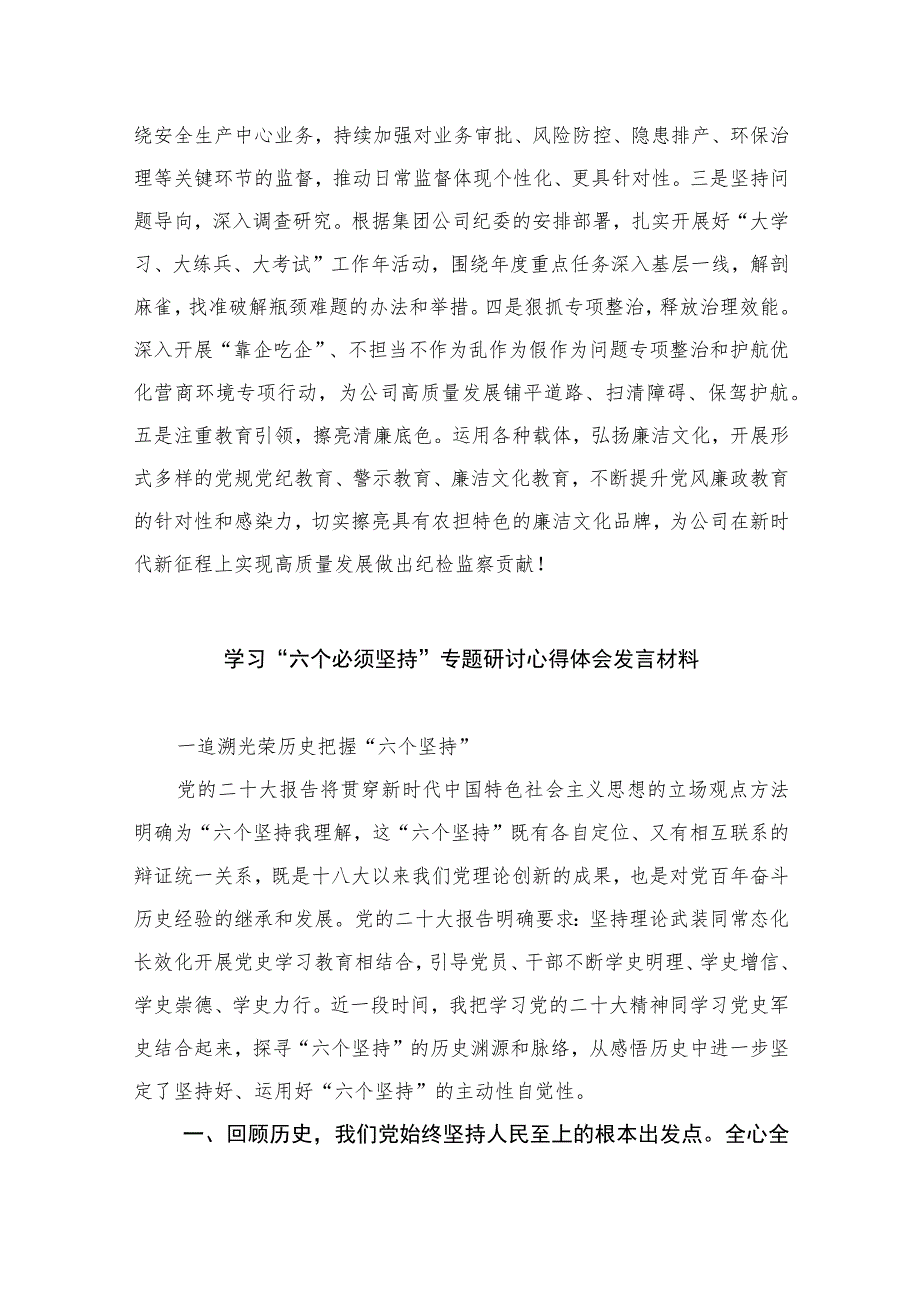 （10篇）学习“六个必须坚持”专题研讨发言交流材料.docx_第3页