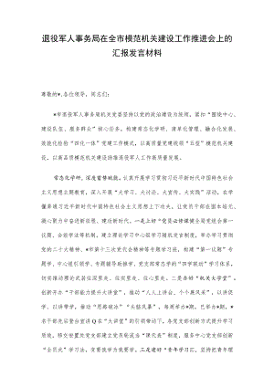 退役军人事务局在全市模范机关建设工作推进会上的汇报发言材料(4).docx