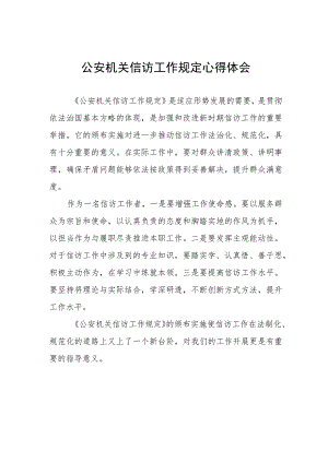 关于公安机关信访工作规定学习心得体会.docx