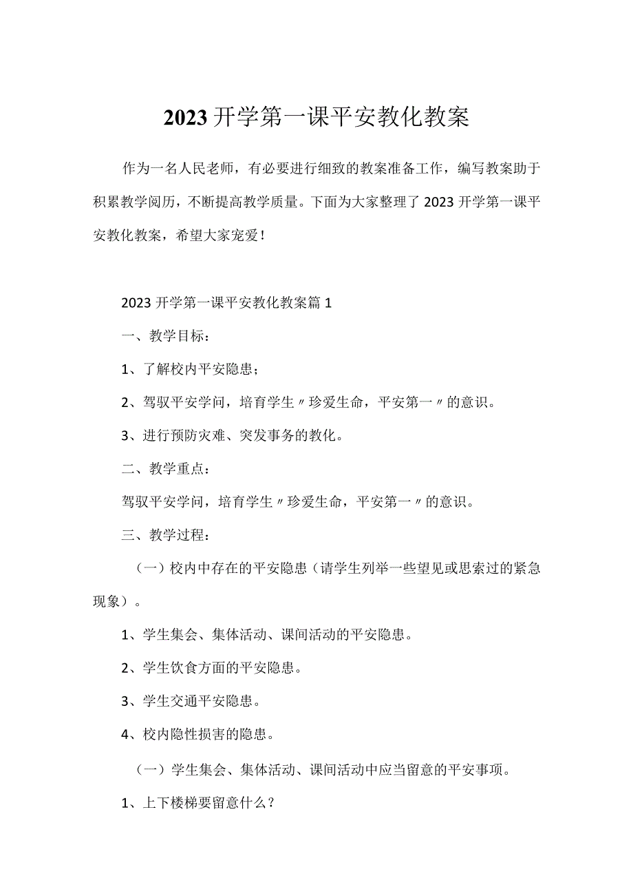 2023开学第一课安全教育教案.docx_第1页