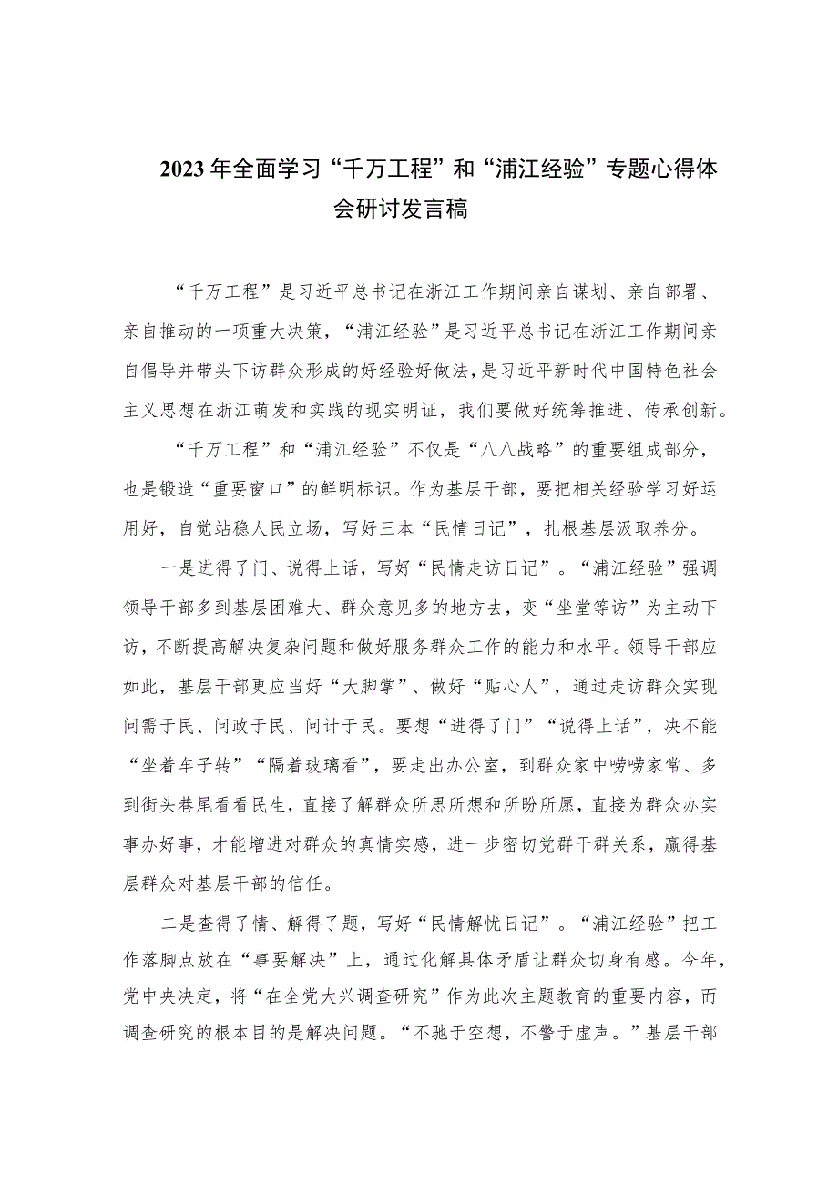 2023年全面学习“千万工程”和“浦江经验”专题心得体会研讨发言稿【10篇精选】供参考.docx_第1页