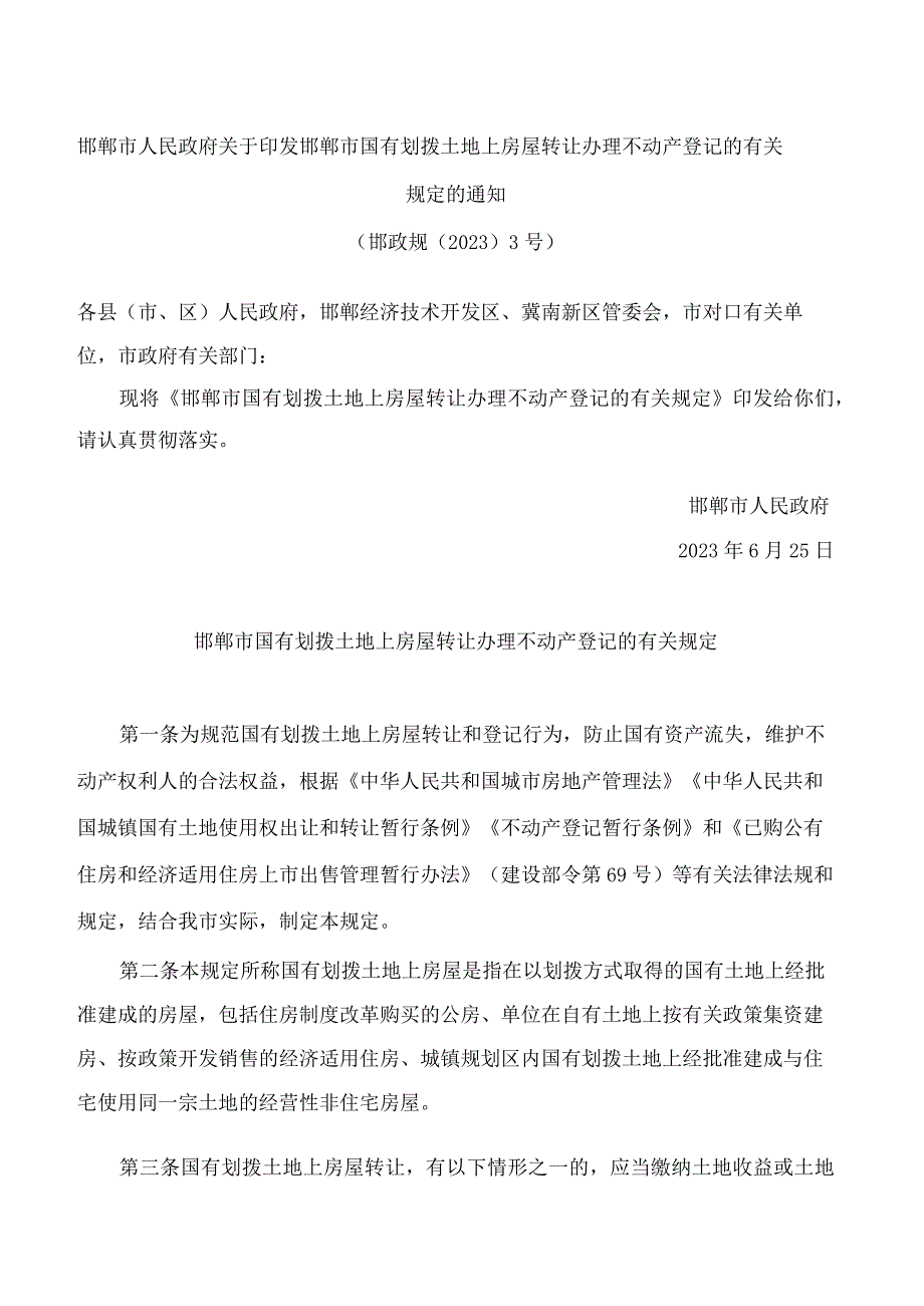 邯郸市人民政府关于印发邯郸市国有划拨土地上房屋转让办理不动产登记的有关规定的通知.docx_第1页