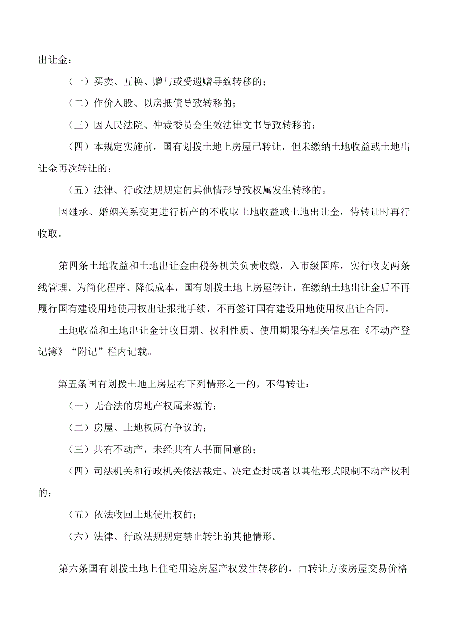 邯郸市人民政府关于印发邯郸市国有划拨土地上房屋转让办理不动产登记的有关规定的通知.docx_第2页