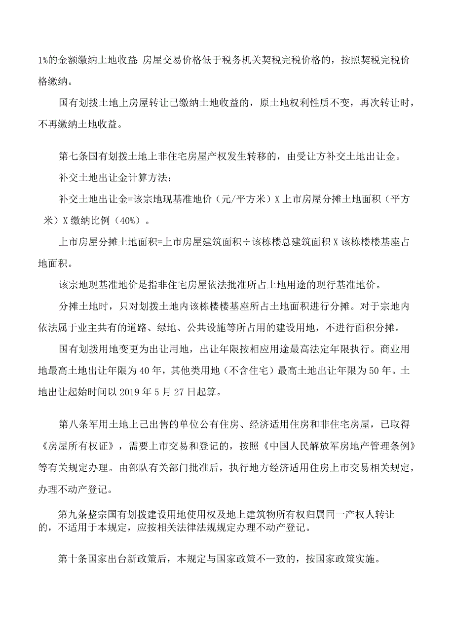 邯郸市人民政府关于印发邯郸市国有划拨土地上房屋转让办理不动产登记的有关规定的通知.docx_第3页