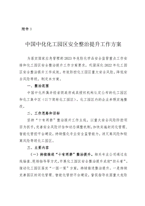 附件3 中国中化化工园区安全整治提升工作方案 - 校稿.docx