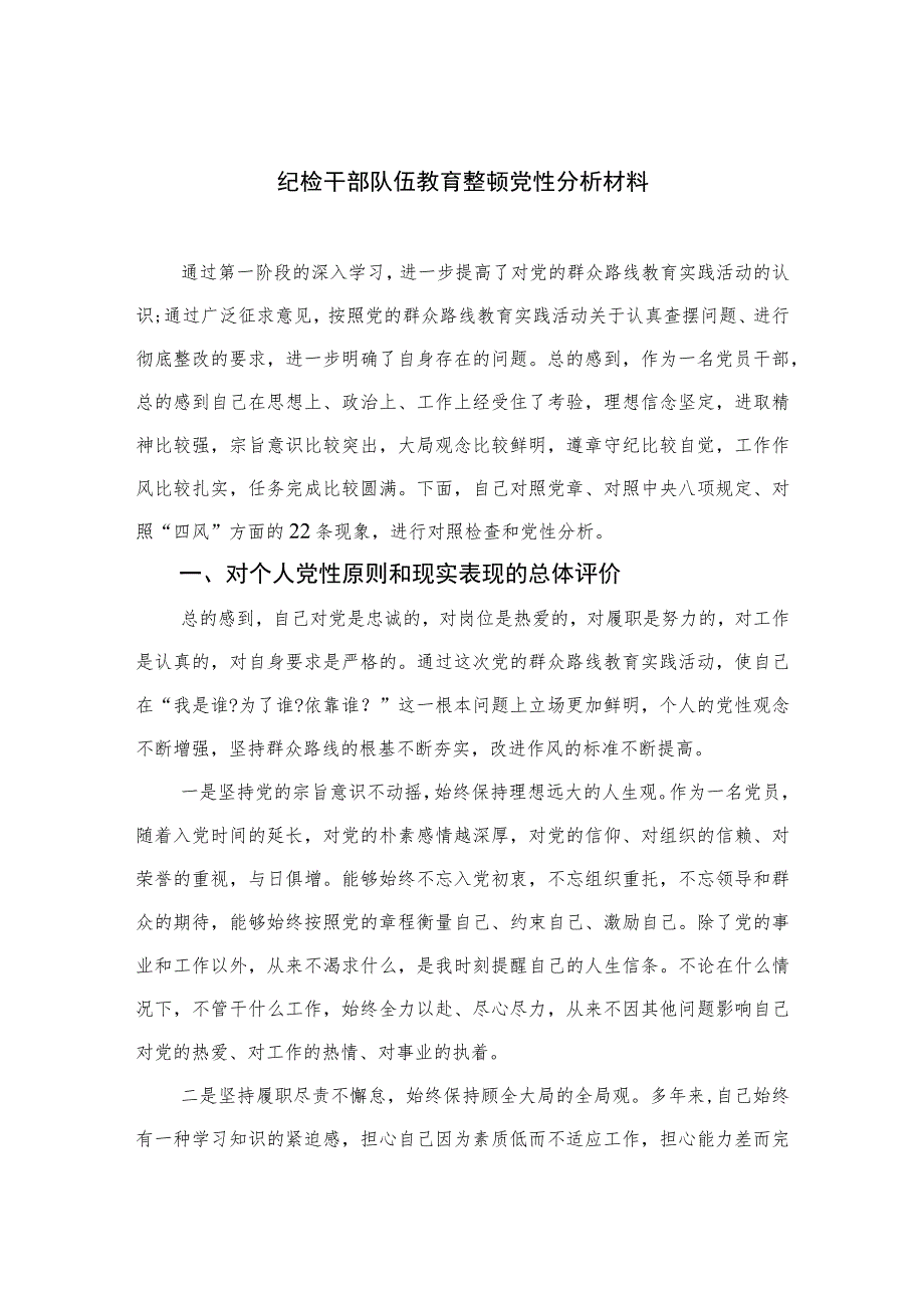 2023纪检干部队伍教育整顿党性分析材料(精选三篇).docx_第1页