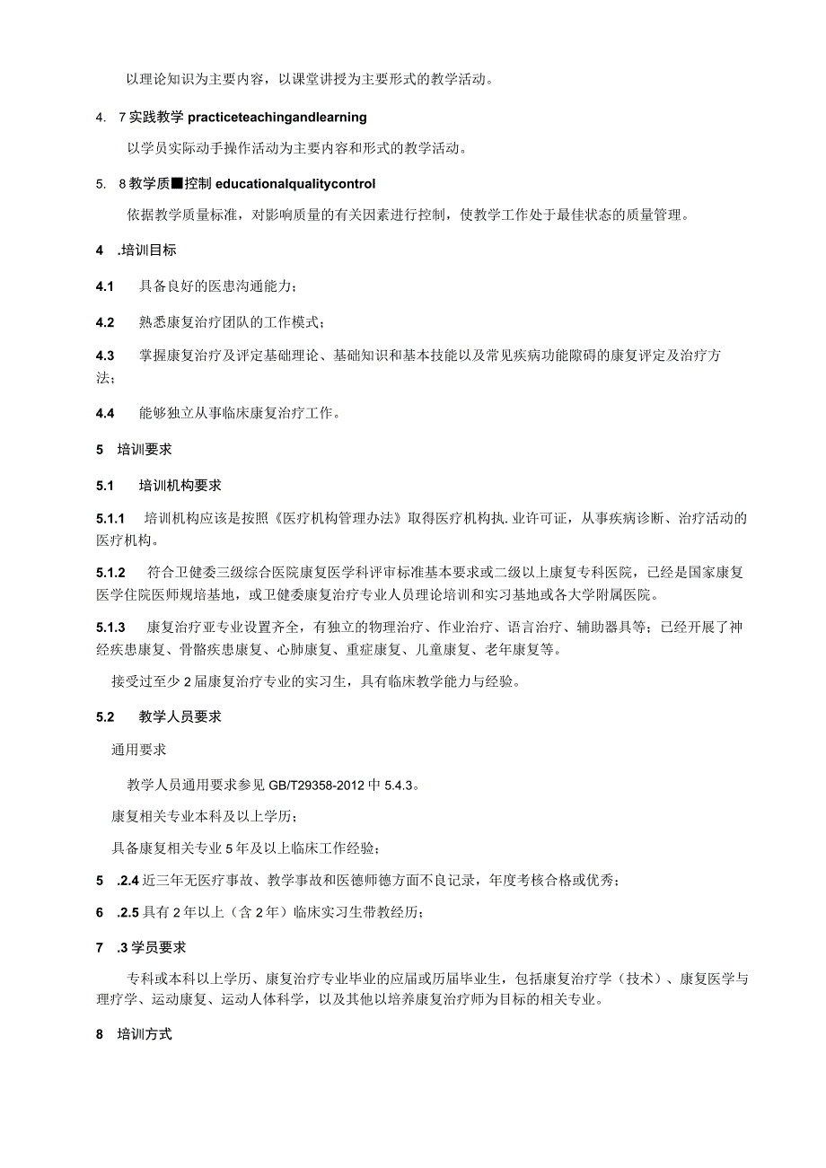 医疗机构康复治疗技术人员岗前技能培训要求.docx_第2页