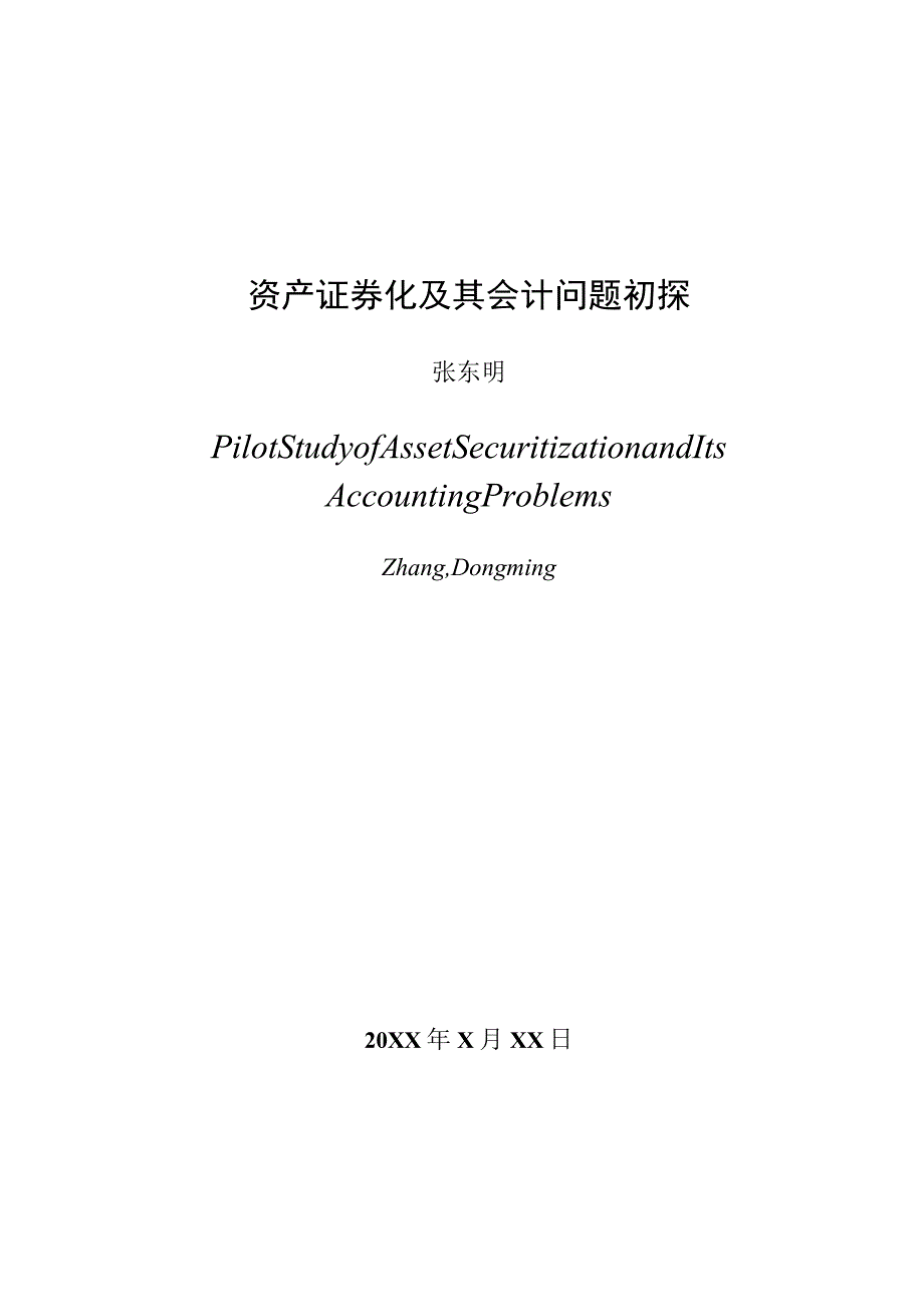 自学考试本科生毕业论文设计.docx_第3页