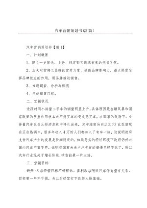 汽车营销策划书(12篇).docx