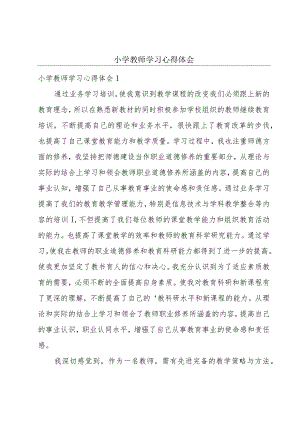 小学教师学习心得体会.docx