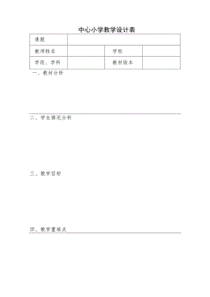 中心小学教学设计表.docx