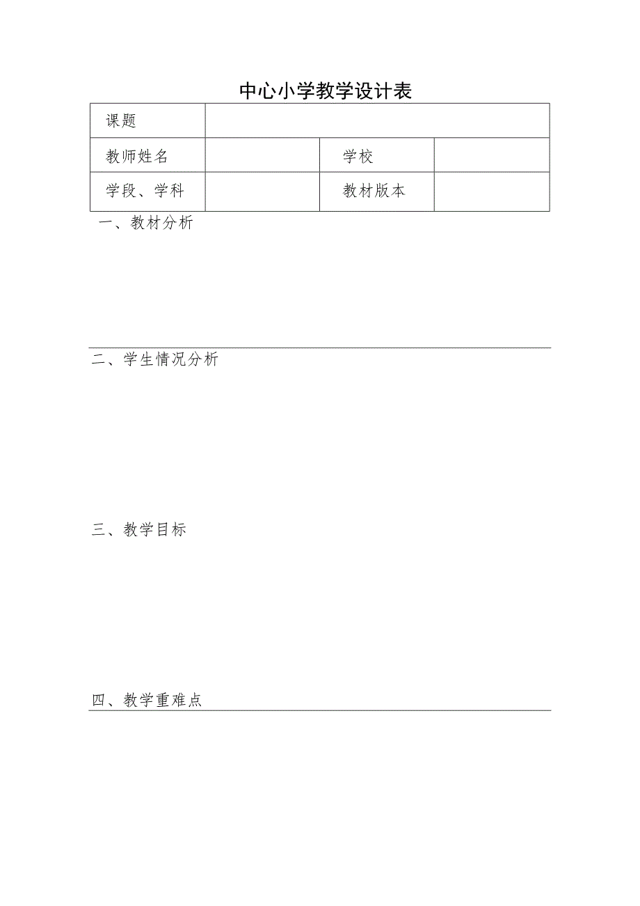 中心小学教学设计表.docx_第1页