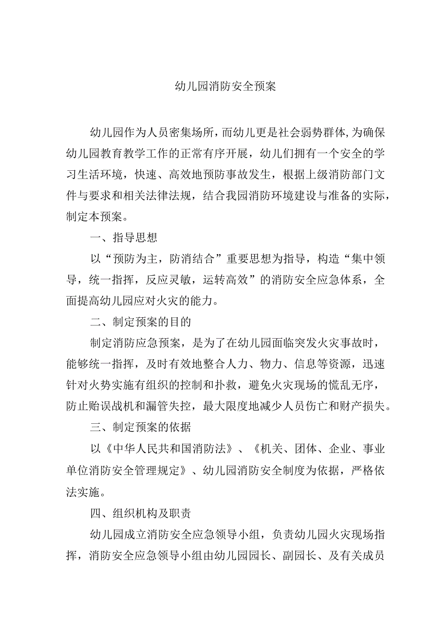 幼儿园消防安全预案.docx_第1页