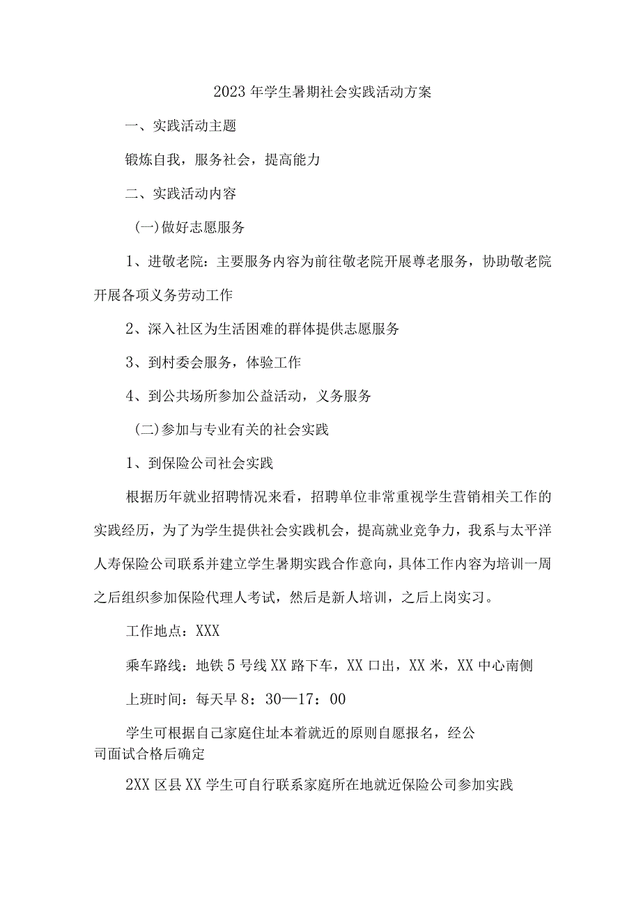 2023年学校《学生暑期社会》实践活动方案 汇编7份.docx_第1页