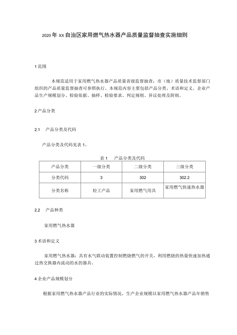 家用燃气热水器产品质量监督抽查实施细则.docx_第1页