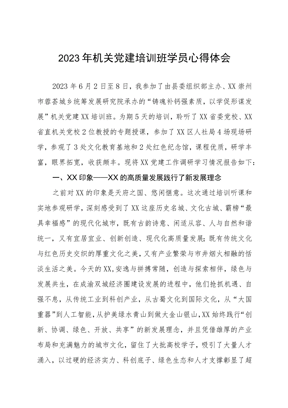 机关党建培训班学习心得体会.docx_第1页