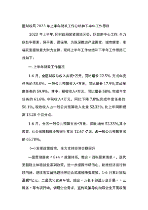 区财政局2023年上半年财政工作总结和下半年工作思路（计划）.docx