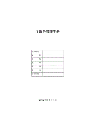 iso2--IT管理手册.docx