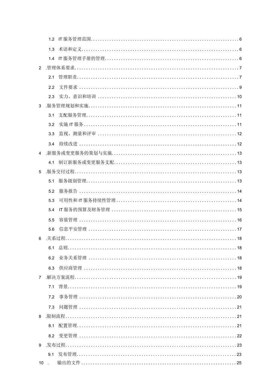 iso2--IT管理手册.docx_第3页