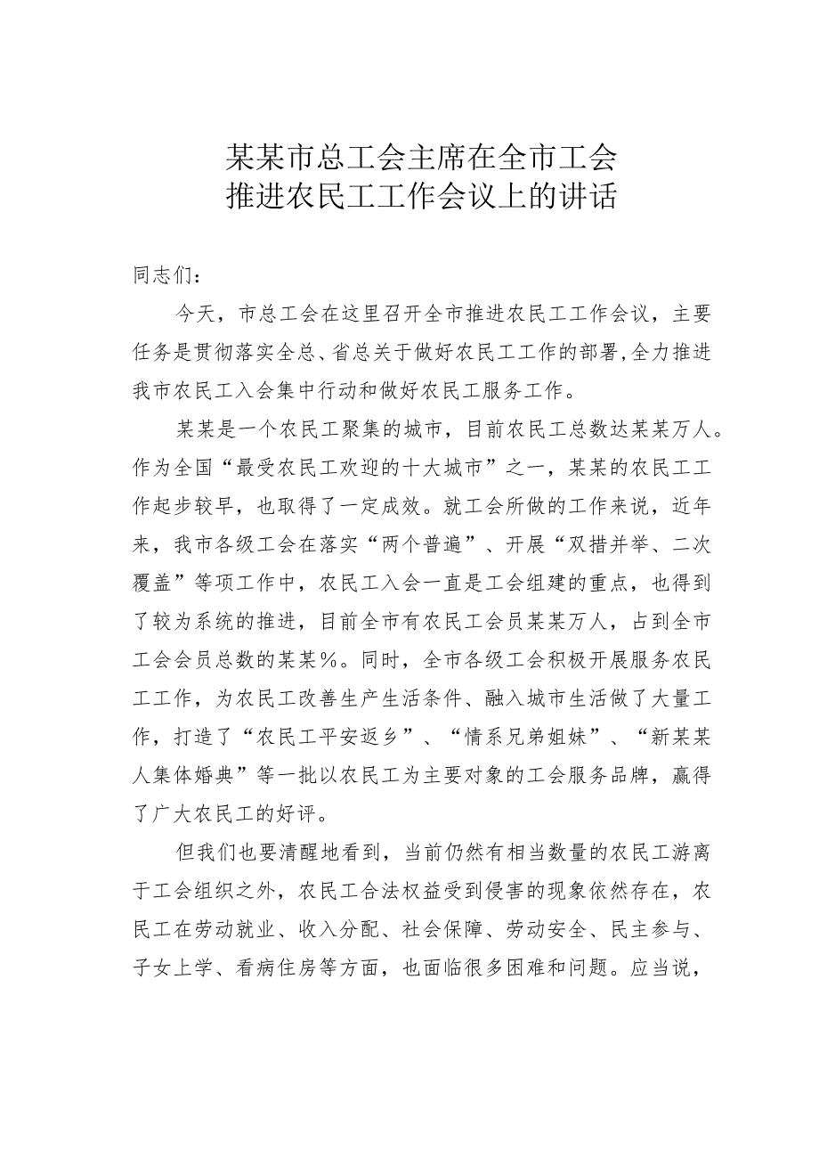 某某市总工会主席在全市工会推进农民工工作会议上的讲话.docx_第1页