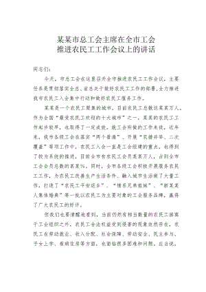 某某市总工会主席在全市工会推进农民工工作会议上的讲话.docx