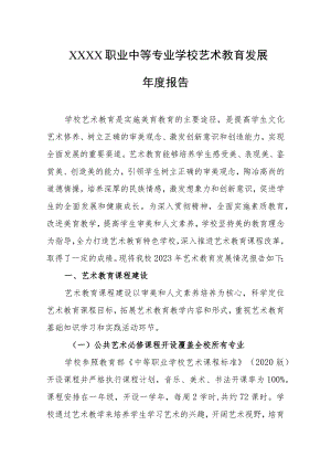 职业中等专业学校艺术教育发展年度报告.docx