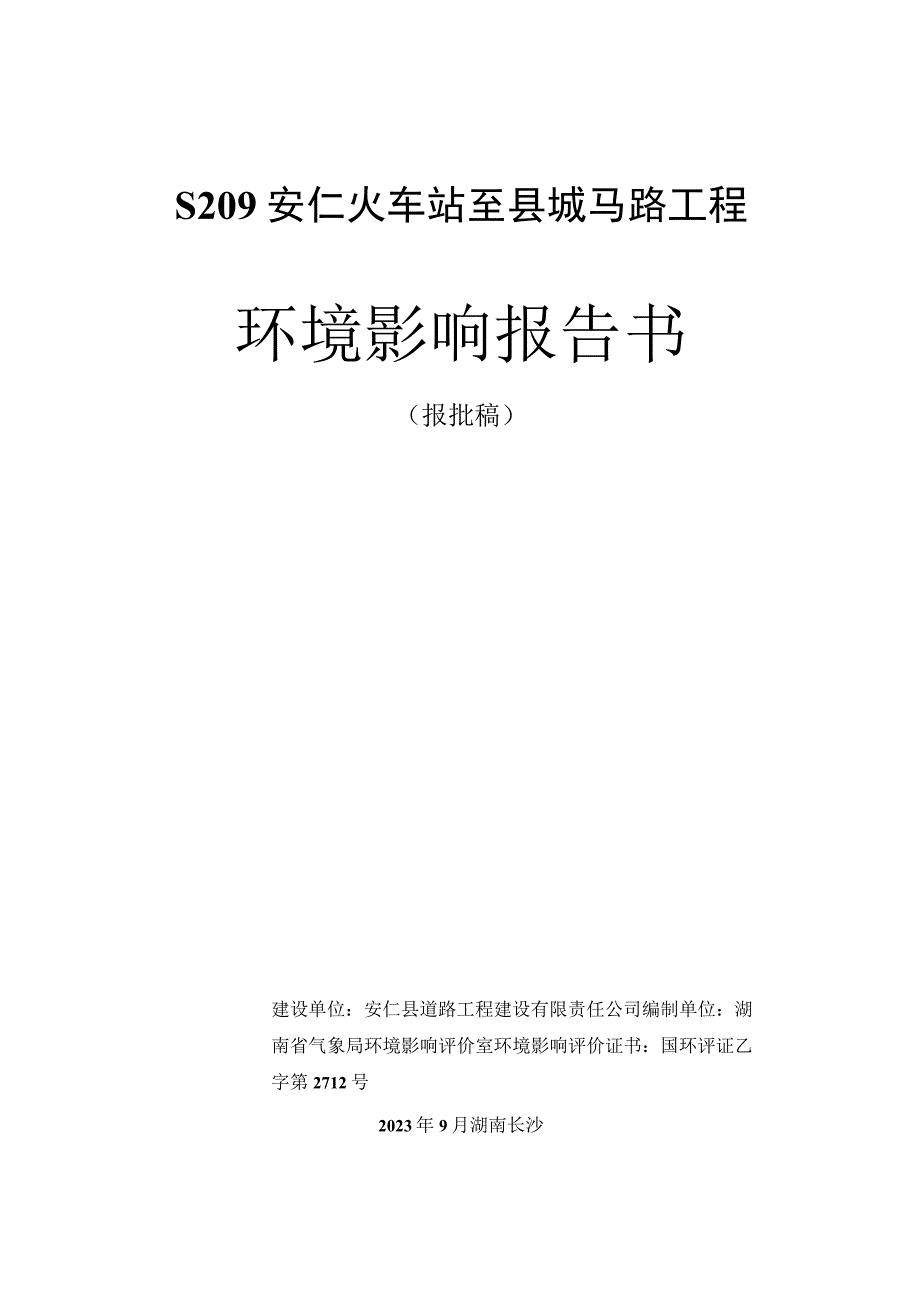 S209安仁火车站至城公路工程.docx_第1页