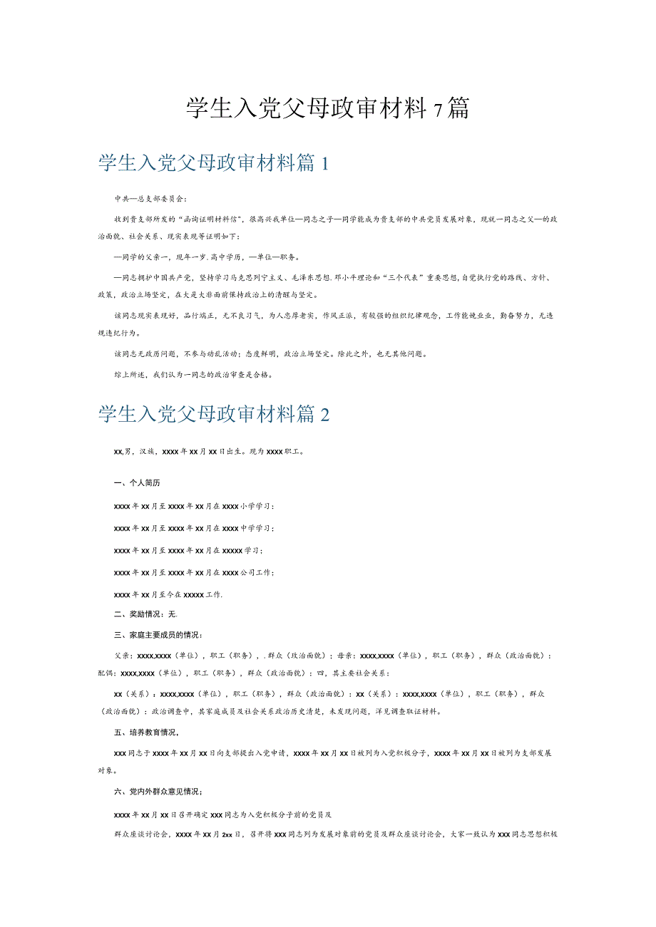 学生入党父母政审材料7篇.docx_第1页