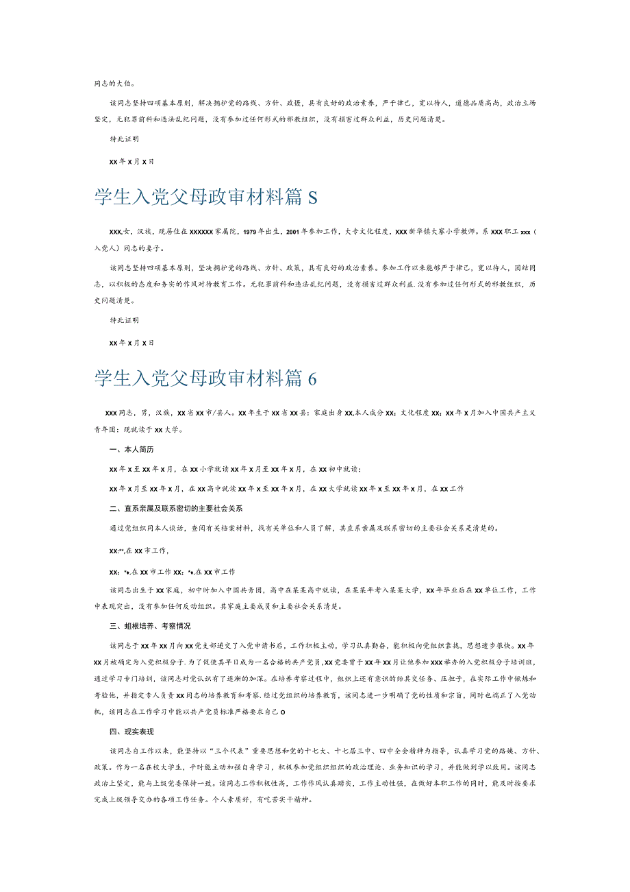 学生入党父母政审材料7篇.docx_第3页