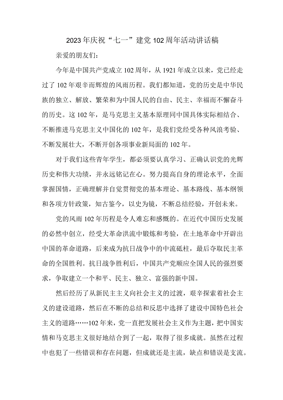 2023年中小学庆祝七一建党102周年活动讲话稿 （6份）.docx_第1页