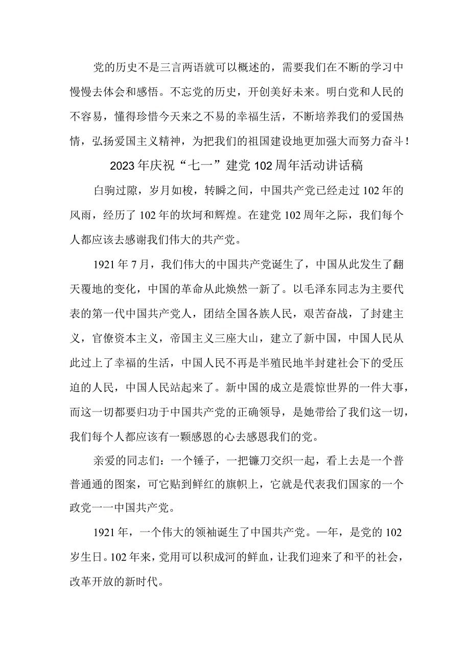 2023年中小学庆祝七一建党102周年活动讲话稿 （6份）.docx_第2页