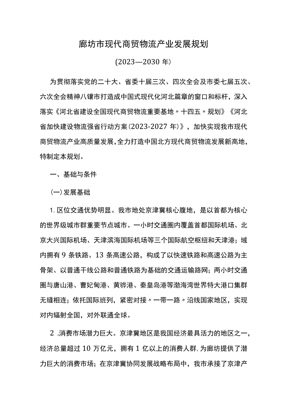 廊坊市现代商贸物流产业发展规划（2023—2030年）.docx_第1页