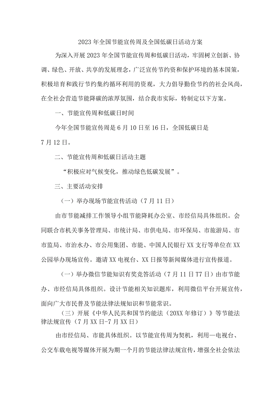 2023年民营单位开展全国节能宣传周及全国低碳日活动方案.docx_第1页