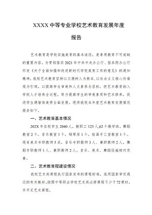 中等专业学校艺术教育发展年度报告.docx