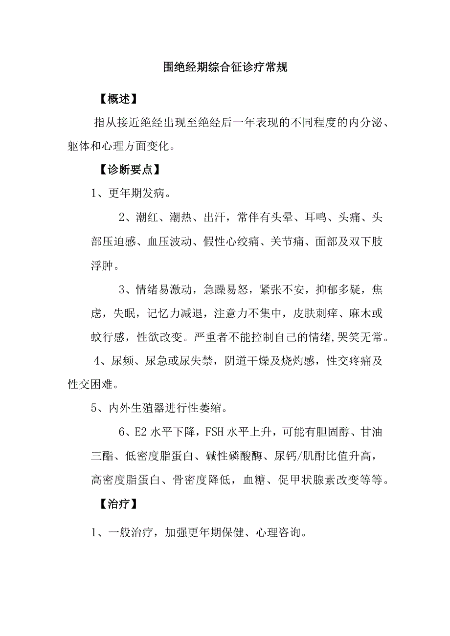 围绝经期综合征诊疗常规.docx_第1页