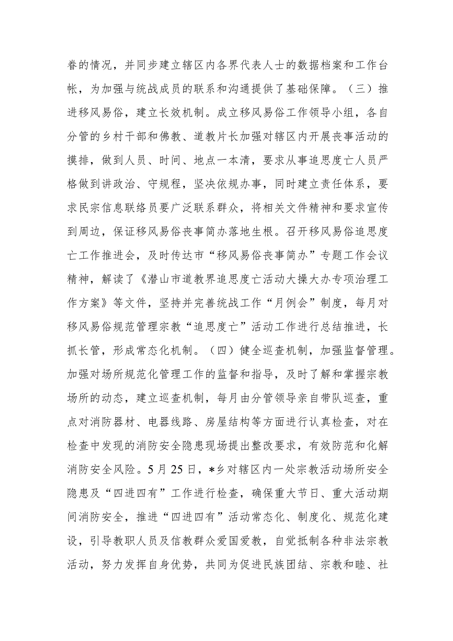 某乡上半年统战工作总结.docx_第2页