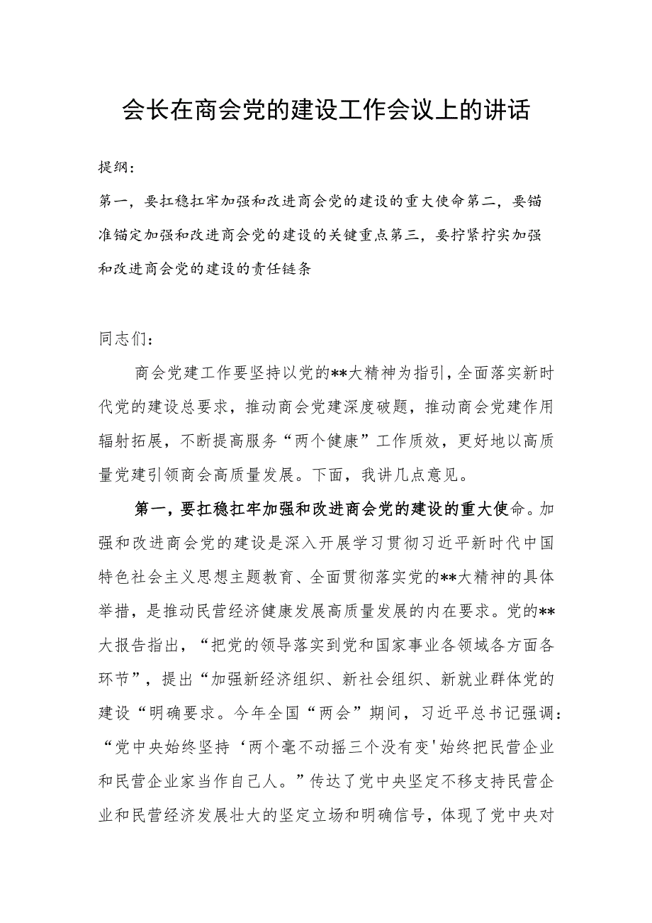 会长在商会党的建设工作会议上的讲话.docx_第1页