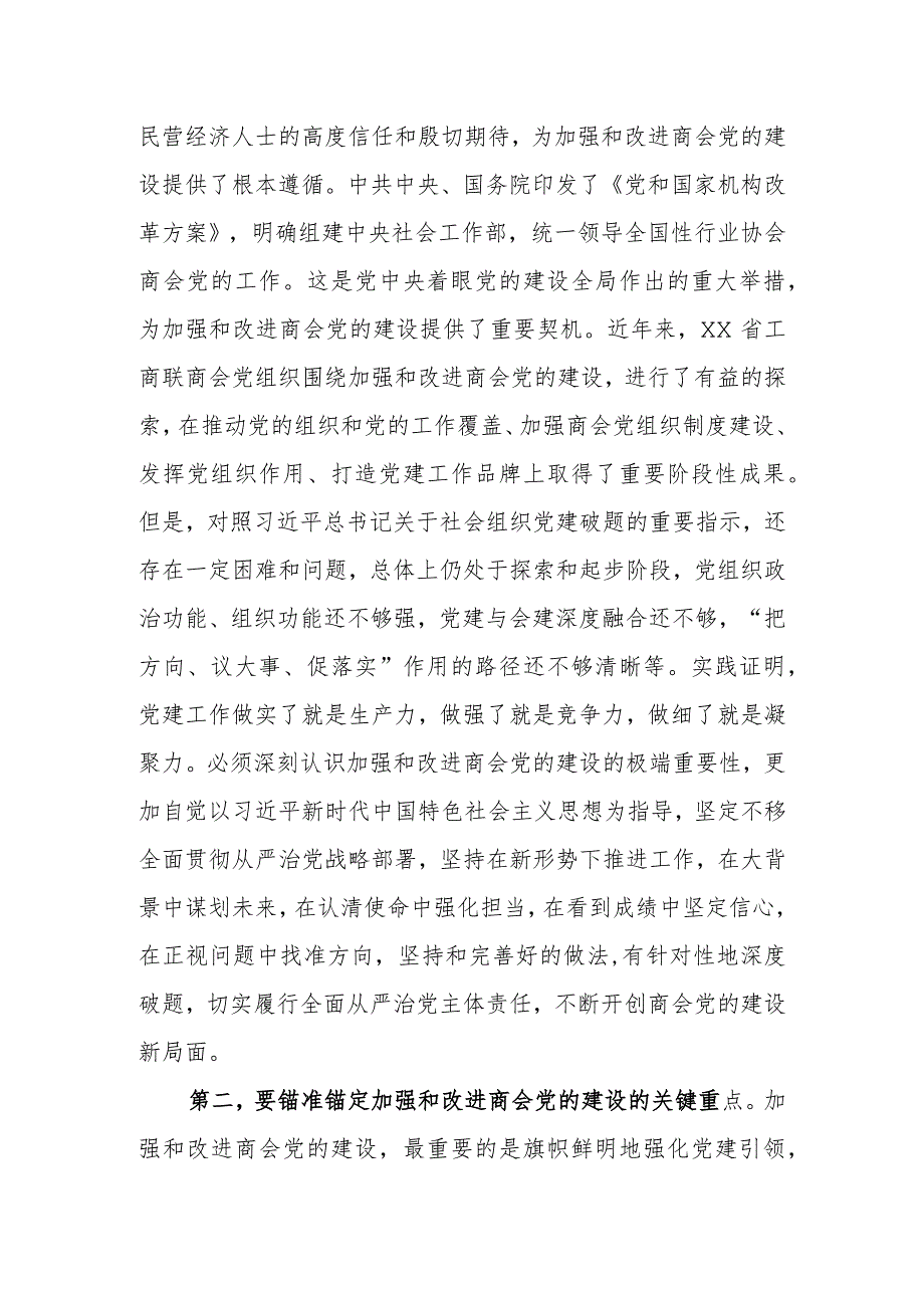 会长在商会党的建设工作会议上的讲话.docx_第2页