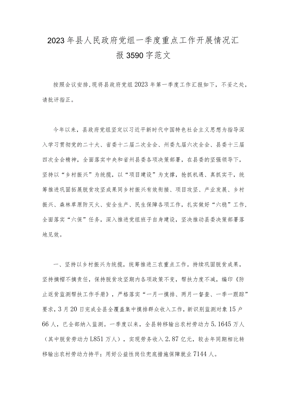 2023年县人民政府党组一季度重点工作开展情况汇报3590字范文.docx_第1页