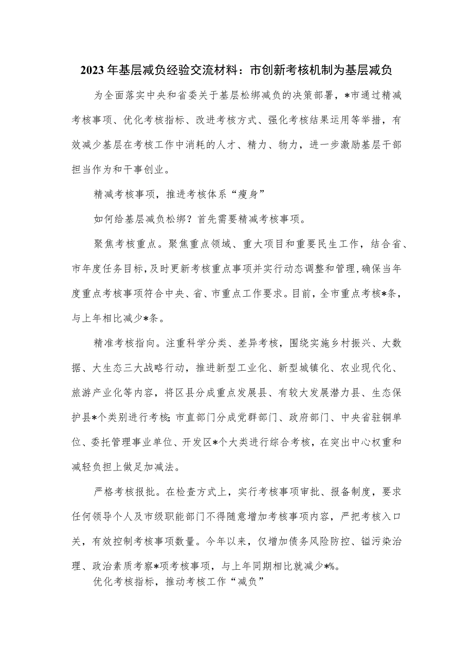 2023年基层减负经验交流材料：市创新考核机制为基层减负.docx_第1页