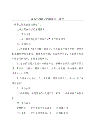 读书主题班会活动策划1500字.docx