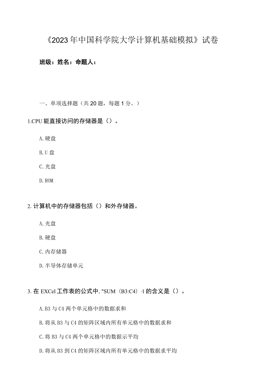 2023年中科院大学计算机基础模拟试卷3.docx_第1页